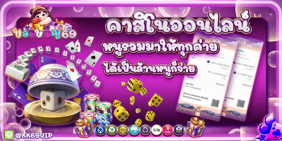 KHONGKHWAN69 เว็บพนันออนไลน์รวมเกมสล็อตและบาคาร่า
