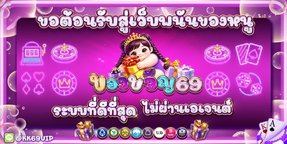 เกมสล็อตแตกง่าย KHONGKHWAN69 รวมค่ายดังทุกค่าย